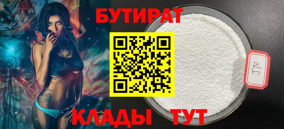 БУТИРАТ  Вход с VPN  Советская Гавань  Бутират бутандиол 