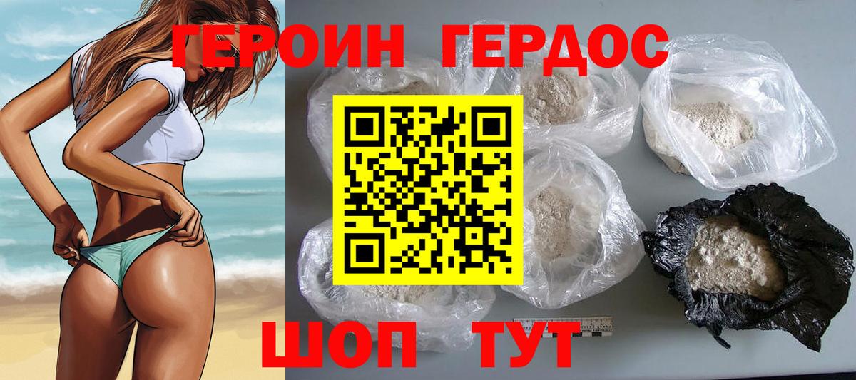 ГЕРОИН хмурый Советская Гавань